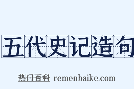 五代史记造句是什么意思的图片